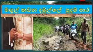 magul kadana amuthu para  මගුල් කඩන දඹුල්ලේ  පුදුම පාර