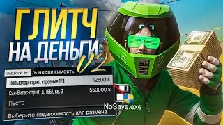 ✅5 МЛН ЗА 2 МИНУТЫ l УЛЬТИМАТИВНЫЙ ГЛИТЧ НА ДЕНЬГИ В GTA Online NoSave.exe [PC] [1.71]