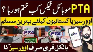 PTA Mobile Tax ended in Pakistan is this true ? | PTA mobile tax update for overseas Pakistanis