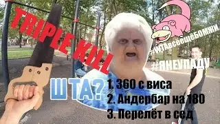 TRIPLE KILL!!! 360 с ВИСА!!!! Workout WTF 5!