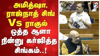 அமித்ஷா,ராஜ்நாத் சிங்Vsராகுல்-ஒத்தஆளா நின்னு கர்ஜித்த சிங்கம்!Amitshah | Rajnath Singh | Rahulgandhi