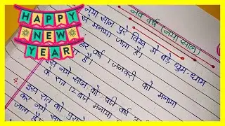 10 Lines essay on New Year in Hindi | नया साल पर 10 वाक्य | Paragraph on New Year | Short essay