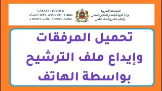 كيفية تحميل المرفقات وإيداع ملف الترشيح بمباراة التعليم + المسح الضوئي للوثائق بواسطة الهاتف