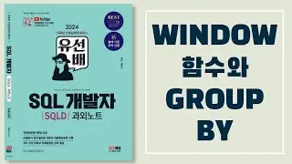 유선배 SQLD 기출변형 모의고사 5회 42번