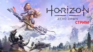 НГ+ НА ЭКСТРИМЕ ► Horizon Zero Dawn (ЧАСТЬ 9)