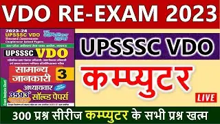 Upsssc vdo Exam computer 2023 youth Compitition  vdo 2018 कम्प्युटर के  300 प्रश्न