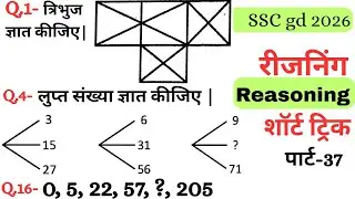 Reasoning प्रैक्टिस Set–37|| SSC gd reasoning|| ntpc reasoning|| reasoning||  reasoning practice set