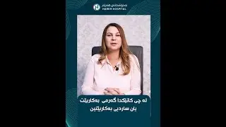 کاتێک نەشتەرگەری منداڵبوونت هەڵبژارد ،ئاگاداری ئەم خاڵانەببە...
