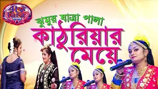 আজকের লাইফ খামার বাজার তারাকান্দা  (Kathuriar Meye Full Jatra ) কাঠুরিয়ার মেয়ে ফুল যাত্রা@4tvtara