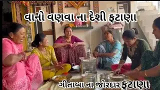 ગીતાબા ના જુના ફટાણાને : વરની કાકી ભાભી ને ફઈઓ નો વાના વણવાનો આનંદ જુવો🫣🤗👌