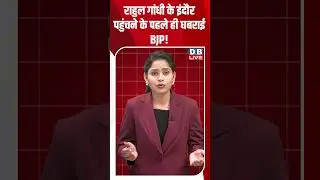 राहुल गांधी के इंदौर पहुंचने के पहले ही घबराई BJP! #shorts #dblive #shortsvideo #video #congress