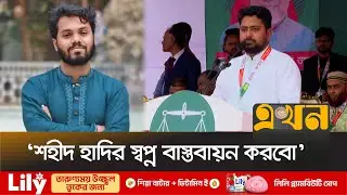 ‘আধিপত্যবাদী শক্তিকে রুখে দিবে বাংলাদেশের জনগণ’ | Nahid Islam | Osman Hadi | Jamaat | NCP | Ekhon TV