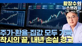 1부:당신들이 보는 것은「가짜 주가, 가짜 환율, 가짜 집값」이다 / 내년 재물 손실 크게 온다(2025.12.30)