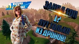 Челендж:Лут только из дронов//Топ1?!?\\:)