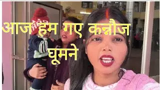 आज हम गए कन्नौज घूमने 