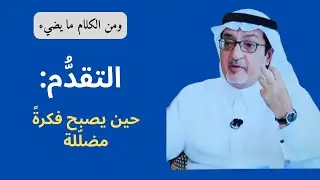 التقدُّم: وهم المسار الواحد