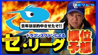 【セ・リーグ順位予想!!】昨年ほぼ完璧に当てた中日ドラゴンズファンによる順位予想!!【プロ野球】