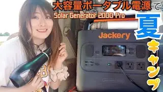 太陽光で夏でもクールに！琵琶湖畔ソロキャンプ【Jackery Solar Generator 2000 Pro】