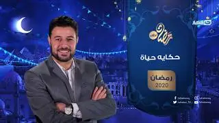 أنتظرونا وبرنامج #حكايه_حياة علي شاشة النهار في رمضان 2020