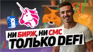 DeFi тебя СОЖРЕТ, если не посмотришь ЭТО видео | Как пользоваться DeFi: кошелёк, мосты, DEX