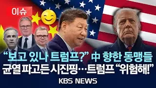 [이슈] 트럼프 보란 듯…서방 국가들, 잇따라 중국과 밀착/2026년 1월 31일(토)/KBS
