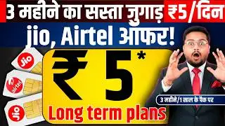 Jio and Airtel Cheapest Recharge Plan 2026 | Airtel Lowest Plans 2026 Full Details । Airtel Plan
