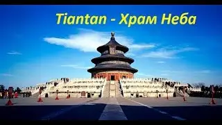 День 5. Tiantan - Храм Неба и Panjiayuan Antique Market