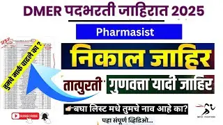DMER Mumbai Result 2026🔥| Pharmasist | DMER Merit List🔥| DMER तात्पुरती गुणवत्ता यादी जाहिर 2026