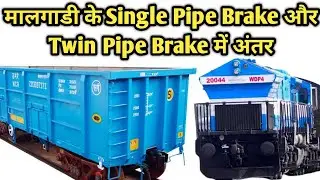 मालगाडी के Single Pipe Brake और Twin Pipe Brake में अंतर | Single Pipe Vs Twin Pipe Brake System