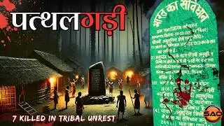What is Pathalgadi Movement ? | The Dark Side of Pathalgadi Movement: 7 Killed in Tribal Unrest