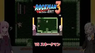 【ロックマン3】あかりちゃん、スネークマンに挑む！ステージ攻略＆ボス戦切り抜き【VOICEROID実況】#shorts