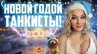 С НОВОЙ ГОДОЙ ТАНКИСТЫ!