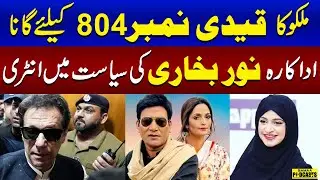 Nak Da Koka | Malkoo New Song | Qaidi No 804 | Imran Khan | Nak Da Koka 2 Murshid | Noor Bukhari