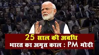 PM Modi said -25 years period of India's Amrit Kaal .