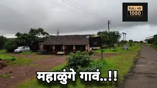 आमचं महाळुंगे गावं..❤️|Mahalunge Village:Part 1|Konkan Vlog|Dilip Satam