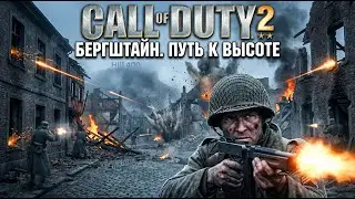 БОИ В ГОРОДЕ У ВЫСОТЫ 400! Бергштайн, Германия &mdash; Call of Duty 2 Прохождение (Часть 1)