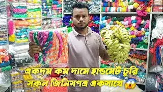 হ্যান্ডমেড চুড়ি বানানোর সব উপকরণ পাইকারি ও খুচরা বিক্রি Bangles Making Materials Wholesale & Retail