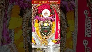 श्री महाकालेश्वर जी का संध्या काल आरती श्रृंगार दर्शन दिनांक 12 अक्टूबर 2025 #hindugod#mahakal #shiv