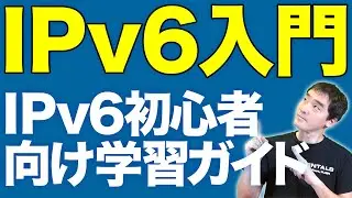 IPv6入門 - IPv6初心者向け学習ガイド