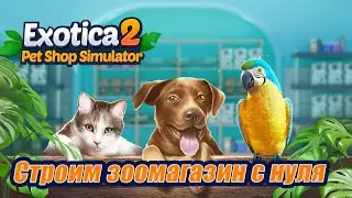 Exotica 2 Pet Shop Simulator ► 🛠️ От кирпичей до котят: стримим зоомагазин 🐱 [01] exotica2