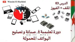 درس الملف + الفيوز/ صيانة الموبايل هاردوير