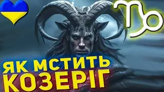 Як мстить Козеріг