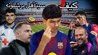 كيف سيتأهل برشلونه#barcelona #ريال_مدريد #football #realmadrid #اكسبلور #برشلونة #fifa #messi  
