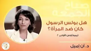 هل بولس الرسول كان ضد المرأة؟ - تيموثاوس الأولى ٢- د.ان اميل - صباح الجمعة ١٩ مايو ٢٠٢٣