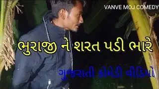 ભુરાજી ને શરત પડી ભારે ગુજરાતી કોમેડી વીડિયો  VANVE MOJ COMEDY 