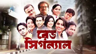 Red Signal 🚦 রেড সিগন্যাল 🚦 Ep 51 🚦 Mosharraf Karim, Nipun Akter, Marzuk Russell 🚦 new natok