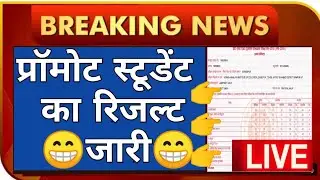 प्रमोशन का रिजल्ट जारी!PROMOTION RESULT