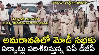 DGP Harish Kumar Gupta IPS Inspects PM Narendra Modi Public Meeting Arrangements at Amaravati