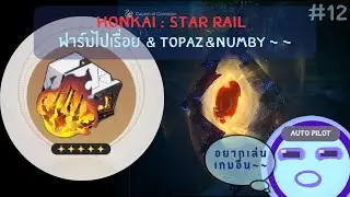 #12 Honkai : star rail ฟาร์มไปเรื่อย & topaz&numby﻿ ~ #honkaistarrail by @Hao ma2346