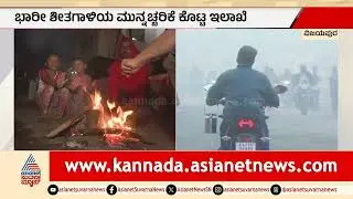 ಉತ್ತರ ಕರ್ನಾಟಕದಲ್ಲಿ ಭೀಕರ ಚಳಿ: ವಿಜಯಪುರದಲ್ಲಿ ತಾಪಮಾನ ಕುಸಿತ | North Karnataka cold wave | Suvarna News